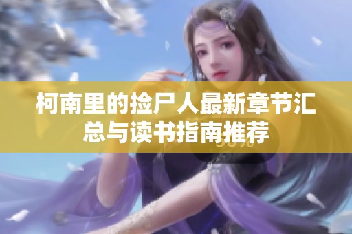 柯南里的捡尸人最新章节汇总与读书指南推荐