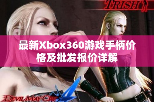 最新Xbox360游戏手柄价格及批发报价详解