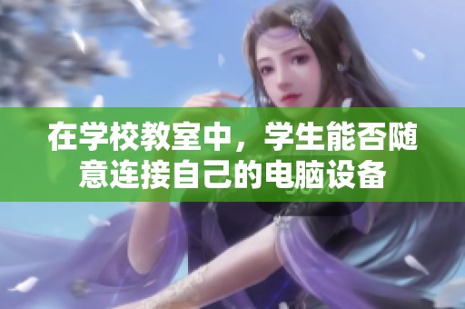 在学校教室中，学生能否随意连接自己的电脑设备