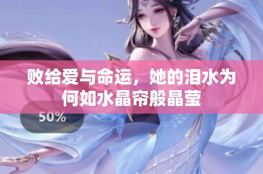 败给爱与命运，她的泪水为何如水晶帘般晶莹