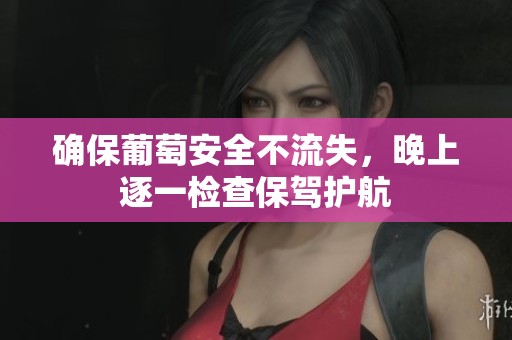确保葡萄安全不流失，晚上逐一检查保驾护航
