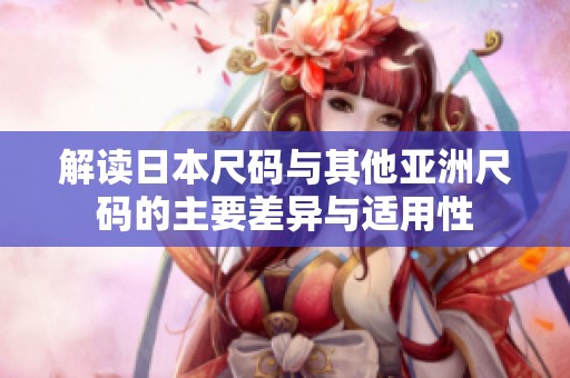解读日本尺码与其他亚洲尺码的主要差异与适用性