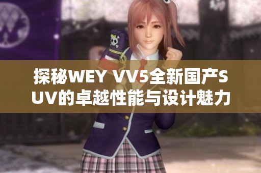 探秘WEY VV5全新国产SUV的卓越性能与设计魅力