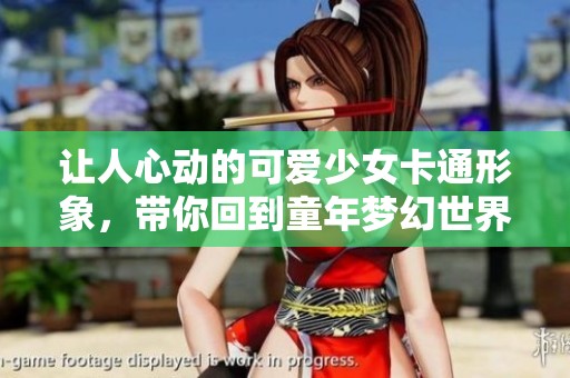让人心动的可爱少女卡通形象，带你回到童年梦幻世界