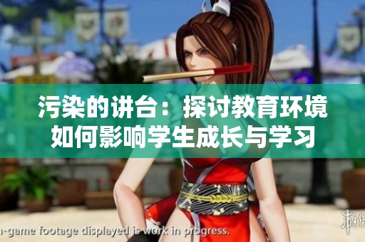 污染的讲台：探讨教育环境如何影响学生成长与学习
