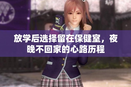 放学后选择留在保健室，夜晚不回家的心路历程
