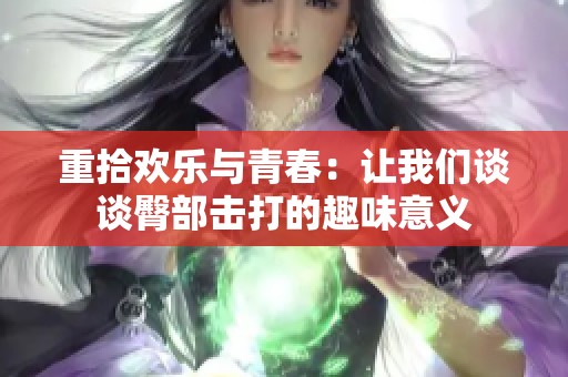 重拾欢乐与青春：让我们谈谈臀部击打的趣味意义