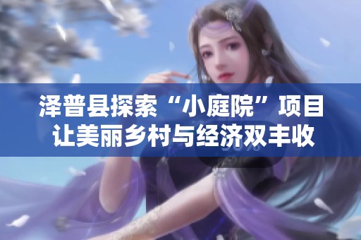 泽普县探索“小庭院”项目 让美丽乡村与经济双丰收