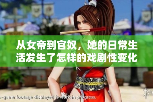 从女帝到官奴，她的日常生活发生了怎样的戏剧性变化