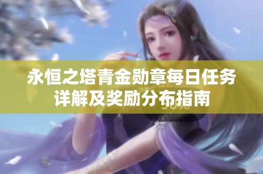 永恒之塔青金勋章每日任务详解及奖励分布指南