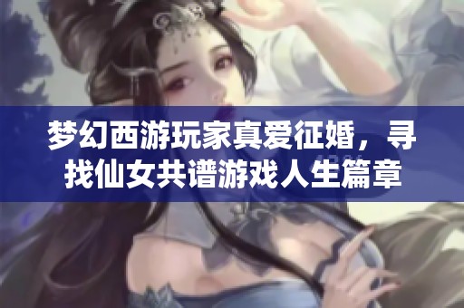 梦幻西游玩家真爱征婚，寻找仙女共谱游戏人生篇章