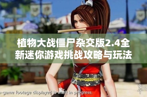 植物大战僵尸杂交版2.4全新迷你游戏挑战攻略与玩法解析
