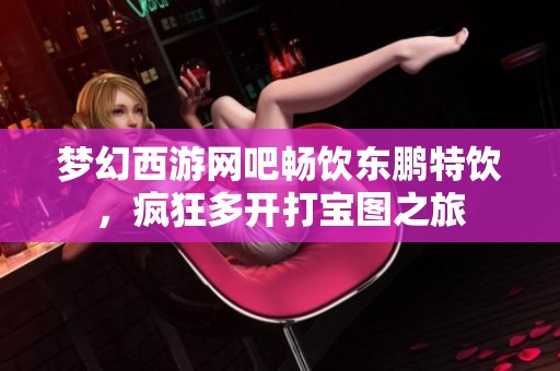 梦幻西游网吧畅饮东鹏特饮，疯狂多开打宝图之旅