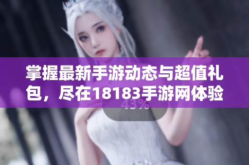 掌握最新手游动态与超值礼包，尽在18183手游网体验之旅