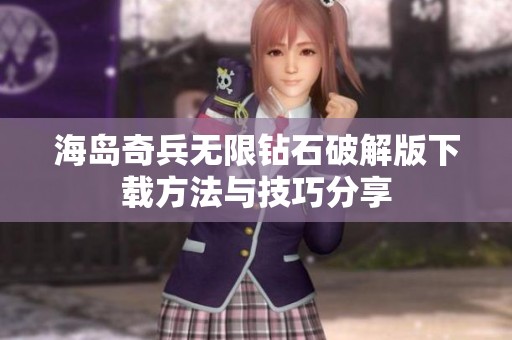 海岛奇兵无限钻石破解版下载方法与技巧分享