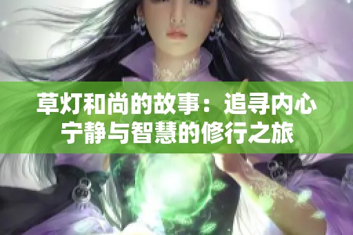 草灯和尚的故事：追寻内心宁静与智慧的修行之旅
