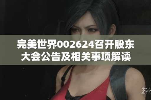 完美世界002624召开股东大会公告及相关事项解读