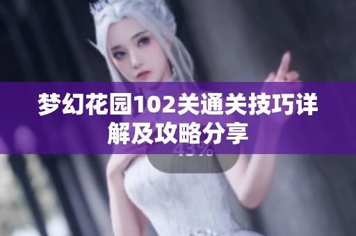 梦幻花园102关通关技巧详解及攻略分享