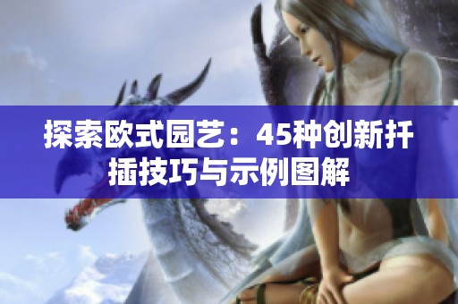 探索欧式园艺：45种创新扦插技巧与示例图解