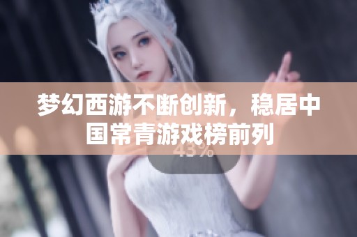 梦幻西游不断创新，稳居中国常青游戏榜前列
