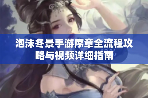 泡沫冬景手游序章全流程攻略与视频详细指南
