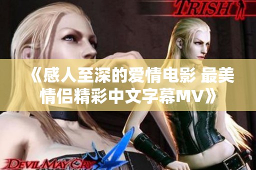《感人至深的爱情电影 最美情侣精彩中文字幕MV》