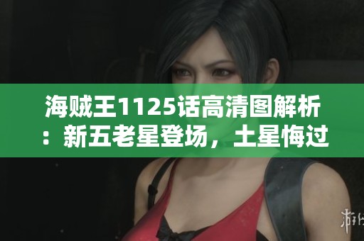 海贼王1125话高清图解析：新五老星登场，土星悔过自新揭示未来玄机