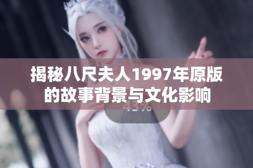 揭秘八尺夫人1997年原版的故事背景与文化影响