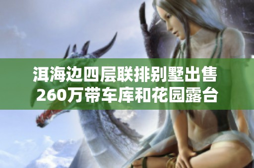 洱海边四层联排别墅出售 260万带车库和花园露台