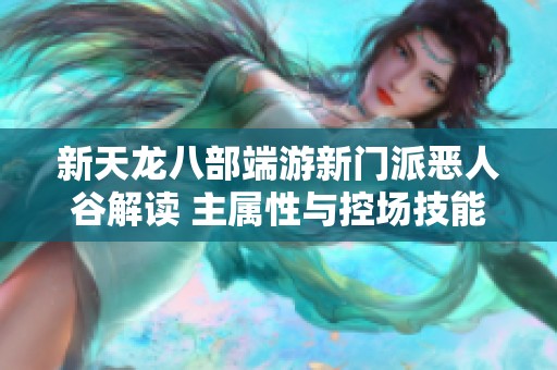 新天龙八部端游新门派恶人谷解读 主属性与控场技能深入分析