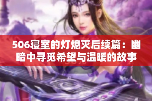 506寝室的灯熄灭后续篇：幽暗中寻觅希望与温暖的故事
