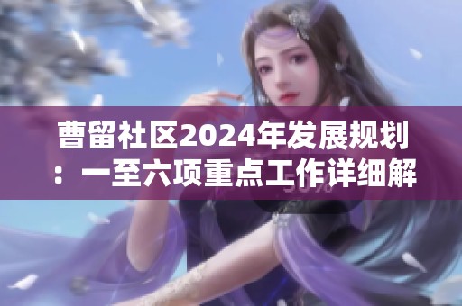 曹留社区2024年发展规划：一至六项重点工作详细解读