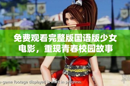 免费观看完整版国语版少女电影，重现青春校园故事