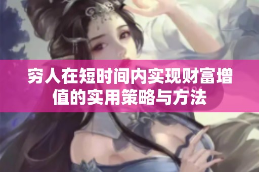 穷人在短时间内实现财富增值的实用策略与方法