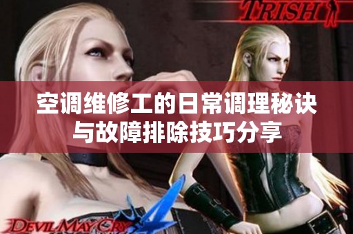空调维修工的日常调理秘诀与故障排除技巧分享