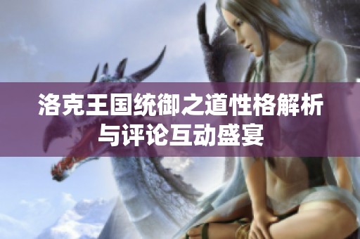 洛克王国统御之道性格解析与评论互动盛宴