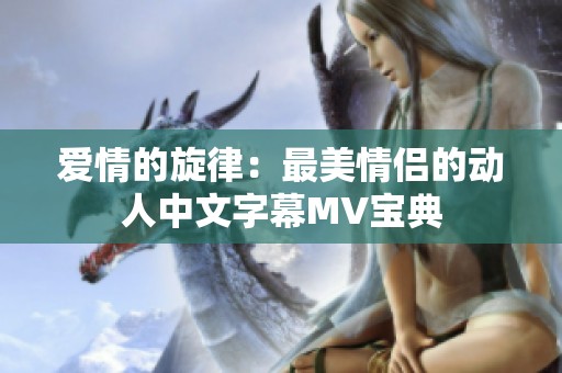 爱情的旋律：最美情侣的动人中文字幕MV宝典