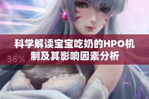 科学解读宝宝吃奶的HPO机制及其影响因素分析