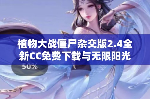 植物大战僵尸杂交版2.4全新CC免费下载与无限阳光攻略分享