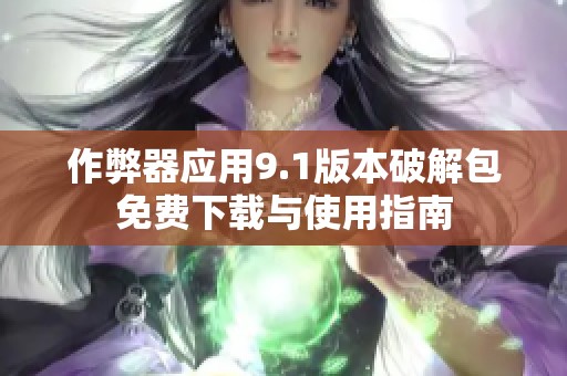 作弊器应用9.1版本破解包免费下载与使用指南