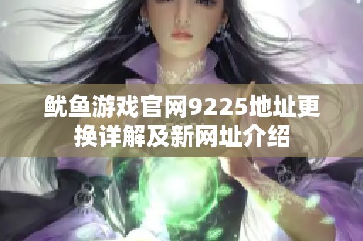 鱿鱼游戏官网9225地址更换详解及新网址介绍