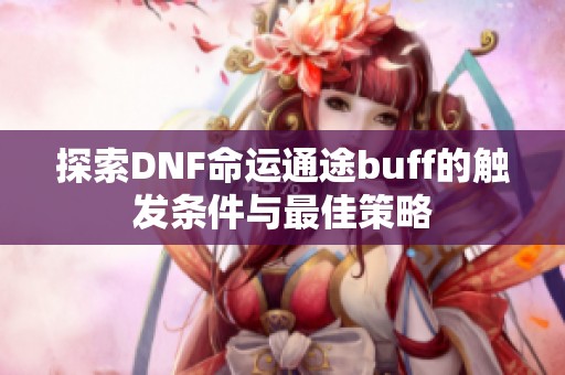 探索DNF命运通途buff的触发条件与最佳策略