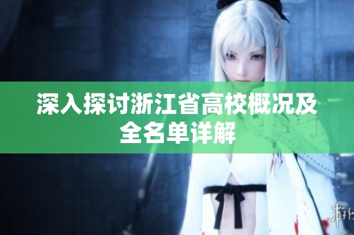 深入探讨浙江省高校概况及全名单详解