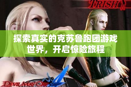 探索真实的克苏鲁跑团游戏世界，开启惊险旅程