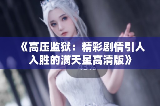 《高压监狱：精彩剧情引人入胜的满天星高清版》