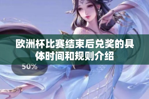 欧洲杯比赛结束后兑奖的具体时间和规则介绍