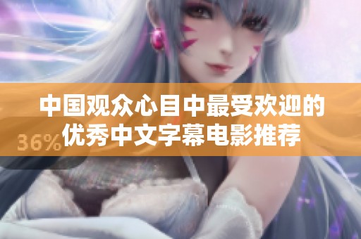 中国观众心目中最受欢迎的优秀中文字幕电影推荐