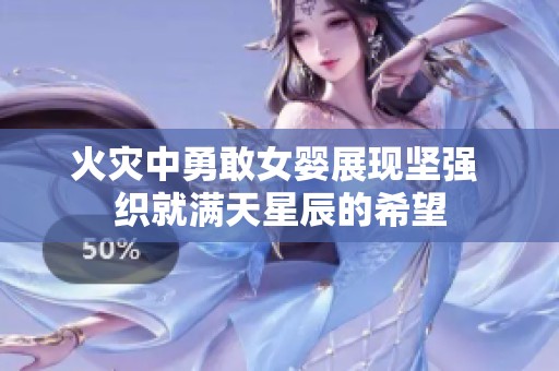 火灾中勇敢女婴展现坚强 织就满天星辰的希望