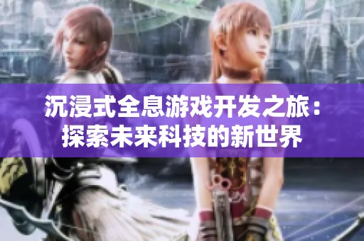 沉浸式全息游戏开发之旅：探索未来科技的新世界