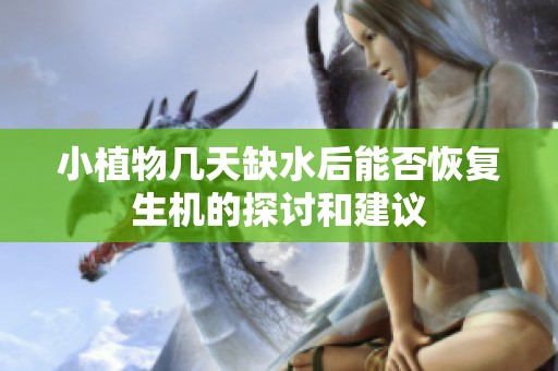 小植物几天缺水后能否恢复生机的探讨和建议